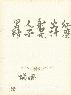 男人射出红色的精子是什么原因