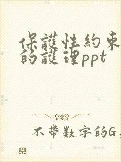 保护性约束患者的护理ppt