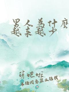 男人为什么精子越来越少