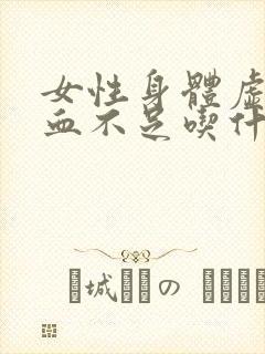 女性身体虚寒气血不足吃什么好