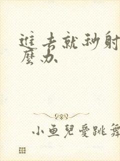 进去就秒射了怎么办