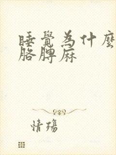 睡觉为什么手麻胳膊麻