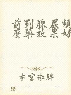 前列腺尿频吃什么药效果好