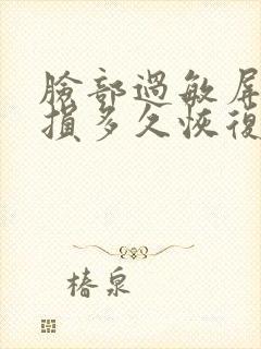 脸部过敏屏障受损多久恢复