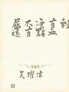 尿不净有刺痛感还有点血