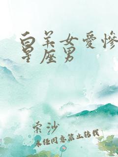 白羊女爱惨了的星座男