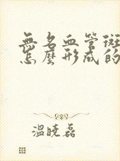 无名血管斑块是怎么形成的