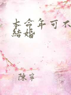 本命年可不可以结婚