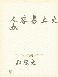 人容易上火怎么办