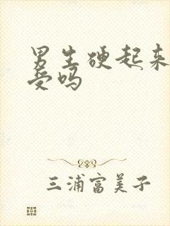 男生硬起来会难受吗