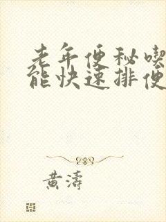 老年便秘吃什么能快速排便