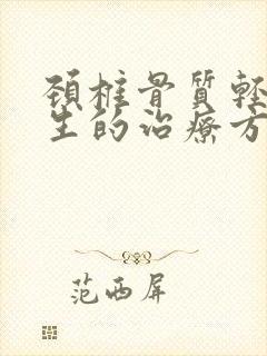 颈椎骨质轻度增生的治疗方法