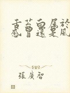 舌苔白属于风寒感冒还是风热感冒症状