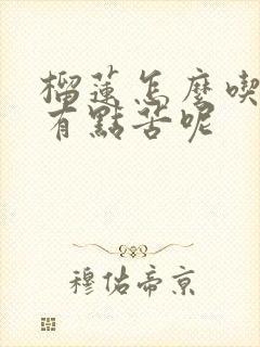 榴莲怎么吃起来有点苦呢