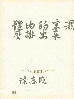 体内的寒湿气怎么排出来