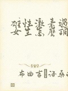 雄性激素过高的女生怎么调节