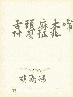 舌头麻木嘴苦是什么征兆