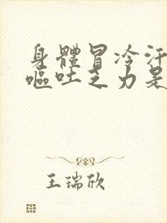 身体冒冷汗头晕呕吐乏力是啥情况