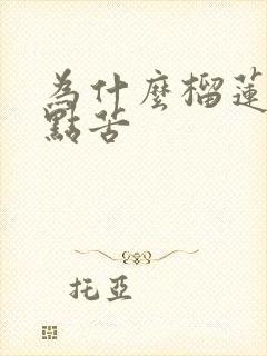 为什么榴莲肉有点苦