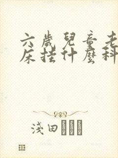 六岁儿童老是尿床挂什么科