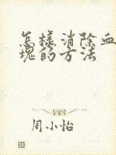 怎样消除血管斑块的方法