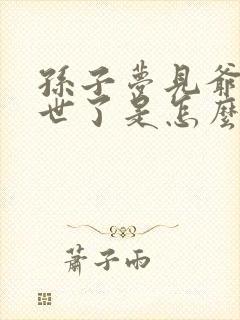 孙子梦见爷爷过世了是怎么回事