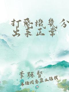 打飞机几分钟射出来正常