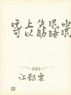 晚上失眠吃什么可以助睡眠