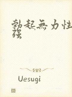 勃起无力性欲不强