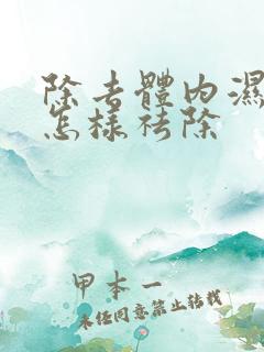 除去体内湿气重怎样祛除