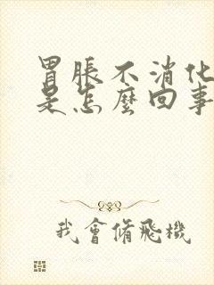 胃胀不消化打嗝是怎么回事