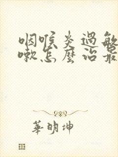 咽喉炎过敏性咳嗽怎么治最有效