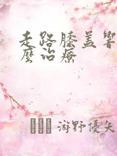 走路膝盖响痛怎么治疗