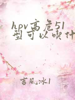 hpv高危51型可以吃什么来提高免疫力