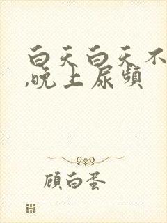 白天白天不尿频,晚上尿频