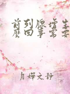 前列腺增生是怎么回事需要治疗吗