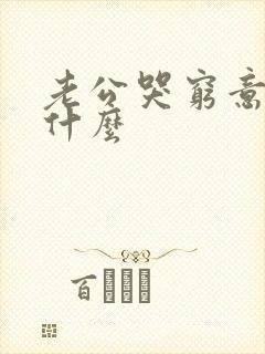 老公哭穷意味着什么