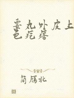 睾丸外皮上有白色疙瘩