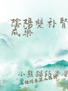 阴阳双补肾的中成药