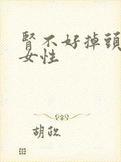 肾不好掉头发吗女性