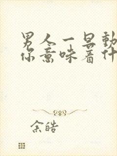 男人一旦动手打你意味着什么