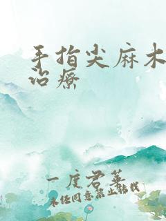 手指尖麻木怎么治疗