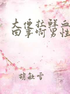 大便拉鲜血怎么回事啊男性