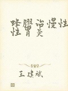 蜂胶治慢性萎缩性胃炎