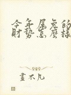 今年属兔的运气财势怎么样