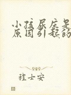 小孩尿床是什么原因引起的(7岁)