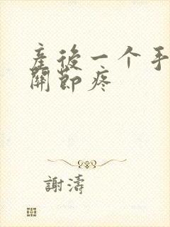 产后一个手指头关节疼