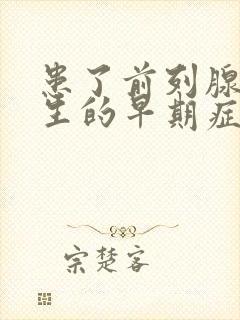 患了前列腺有增生的早期症状