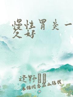 慢性胃炎一般多久好