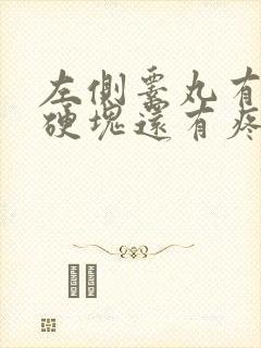 左侧睾丸有一小硬块还有疼痛感